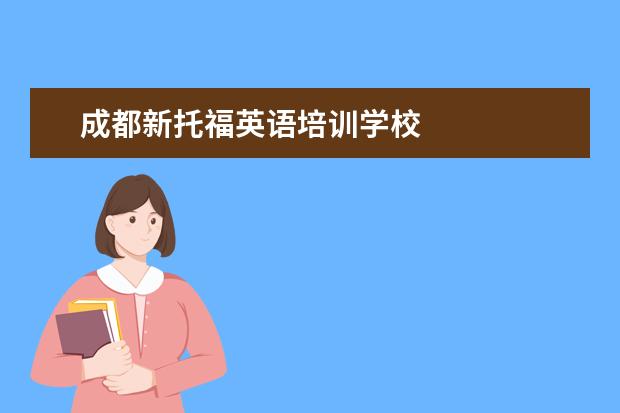 成都新托福英语培训学校