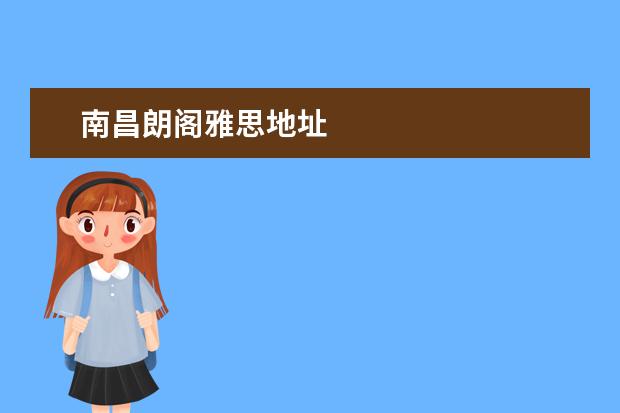南昌朗阁雅思地址
