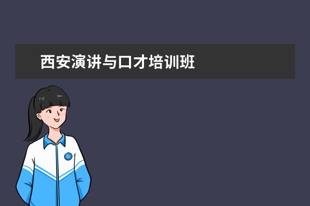 西安演讲与口才培训班