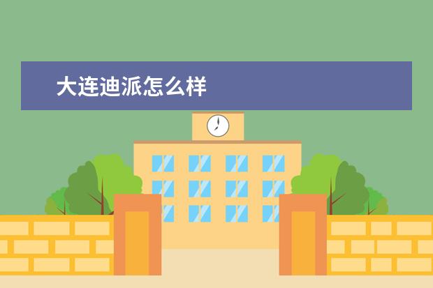 大连迪派怎么样