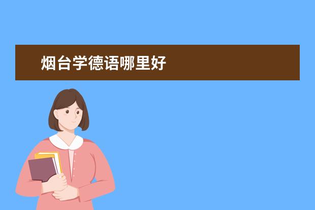 烟台学德语哪里好