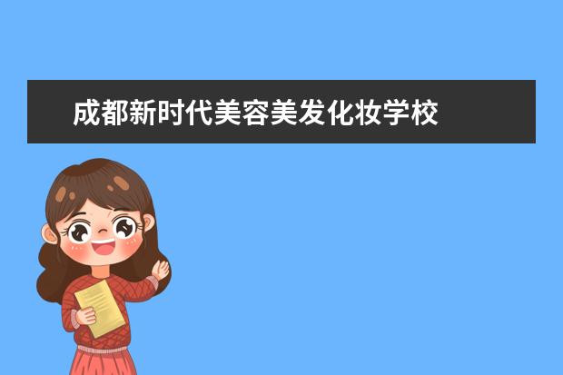 成都新时代美容美发化妆学校