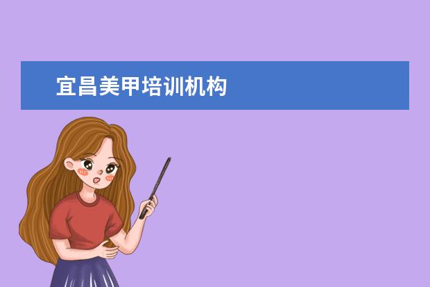 宜昌美甲培训机构