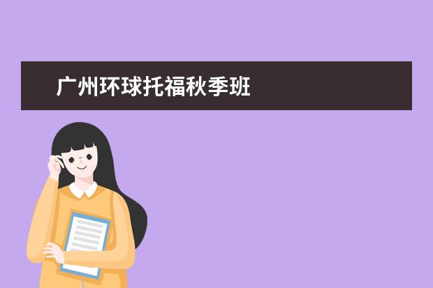 广州环球托福秋季班