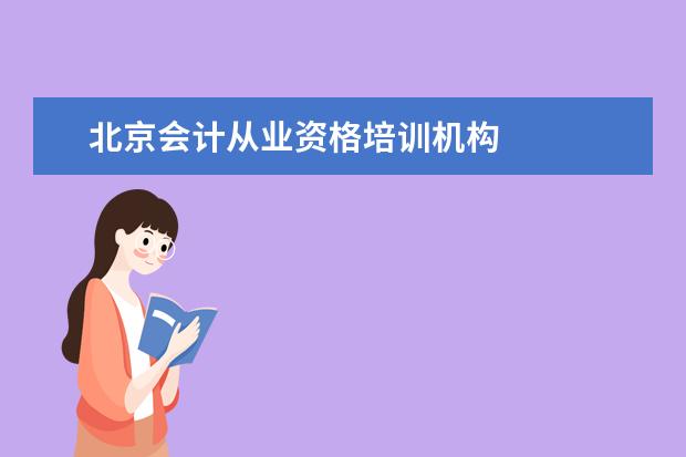 北京会计从业资格培训机构