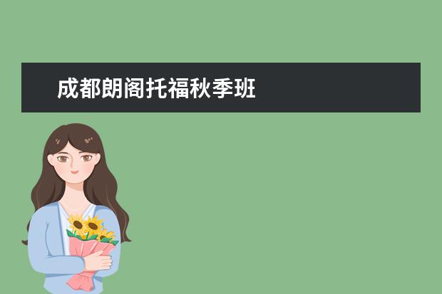 成都朗阁托福秋季班