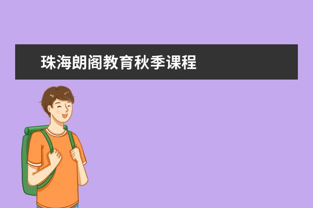 珠海朗阁教育秋季课程