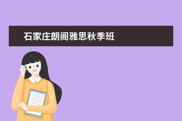石家庄朗阁雅思秋季班