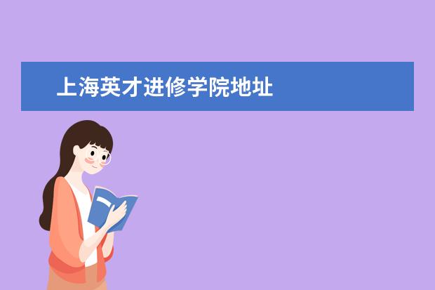 上海英才进修学院地址