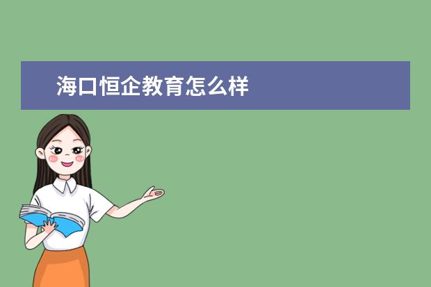 海口恒企教育怎么样