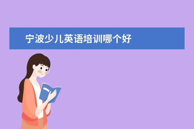 宁波少儿英语培训哪个好