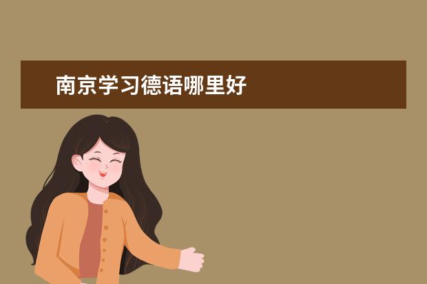 南京学习德语哪里好