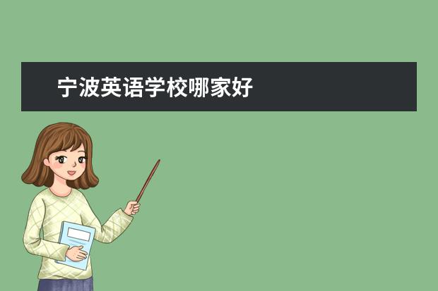宁波英语学校哪家好