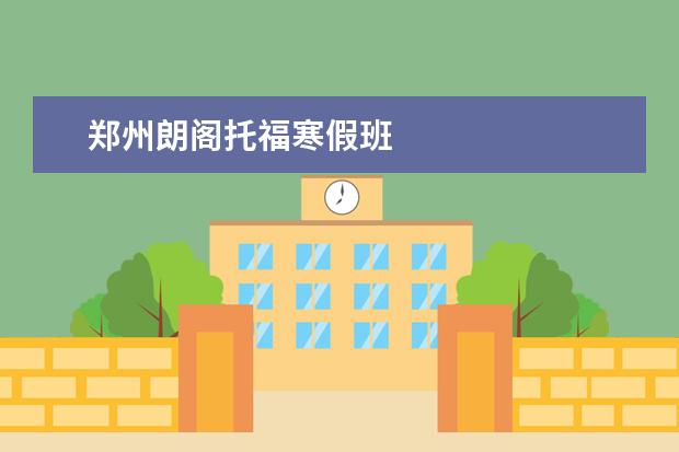 郑州朗阁托福寒假班