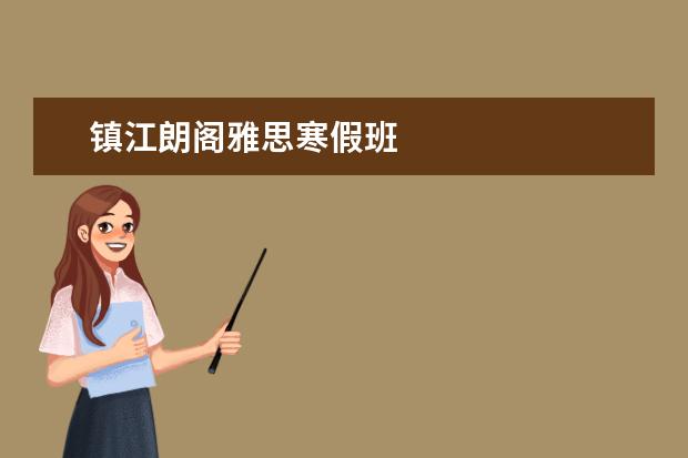 镇江朗阁雅思寒假班