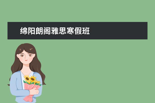 绵阳朗阁雅思寒假班