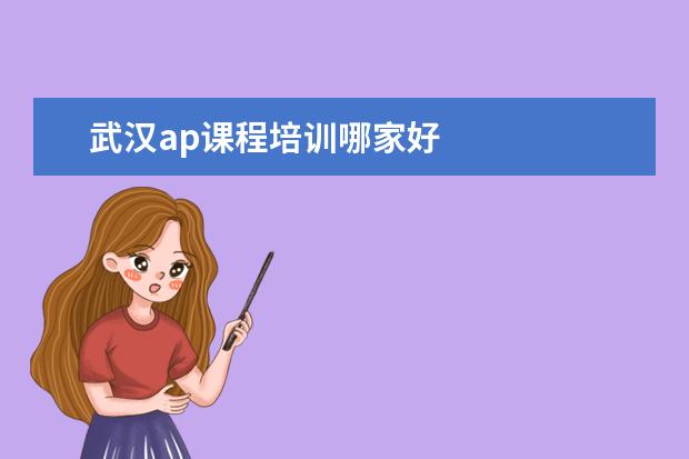 武汉ap课程培训哪家好