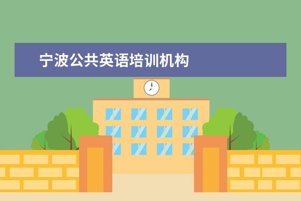宁波公共英语培训机构