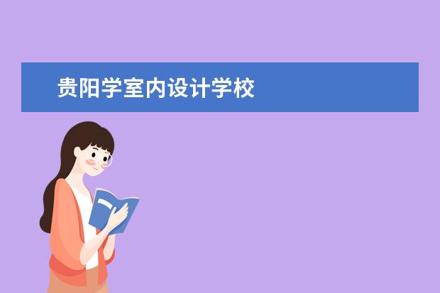贵阳学室内设计学校