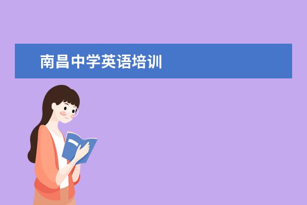 南昌中学英语培训