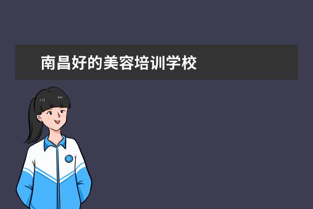 南昌好的美容培训学校