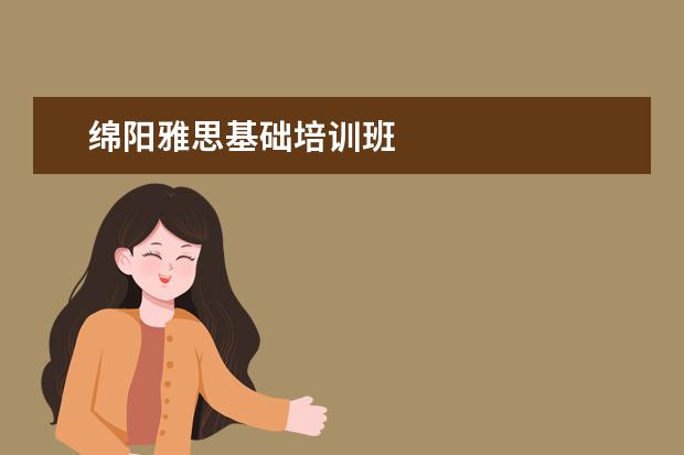 绵阳雅思基础培训班