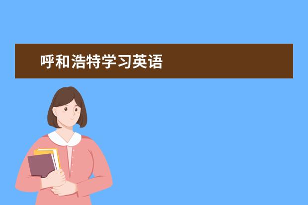 呼和浩特学习英语