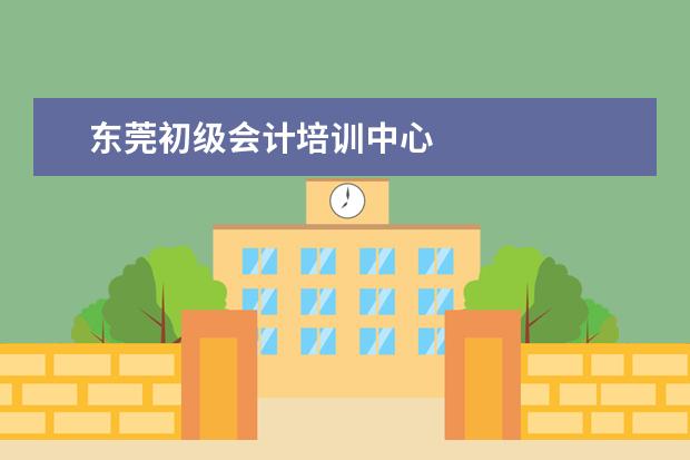 东莞初级会计培训中心