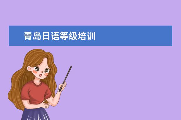 青岛日语等级培训
