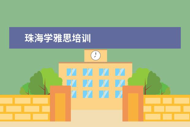 珠海学雅思培训
