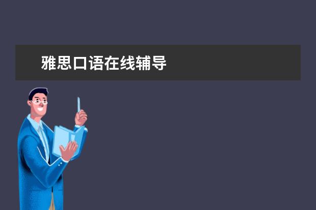 雅思口语在线辅导
