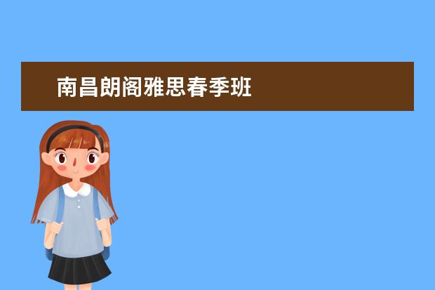南昌朗阁雅思春季班
