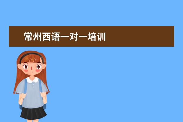 常州西语一对一培训
