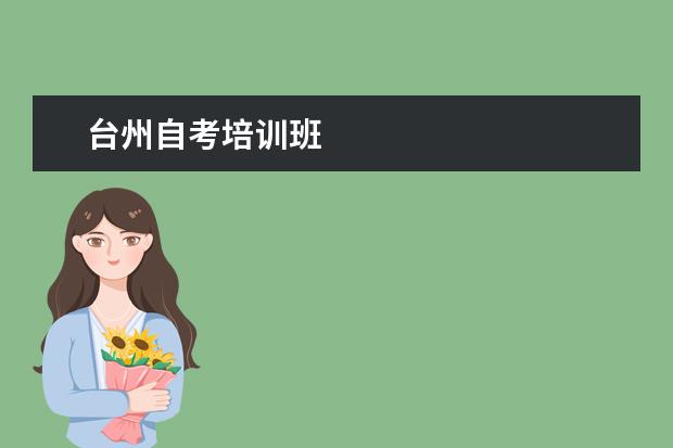 台州自考培训班