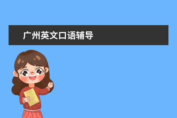 广州英文口语辅导