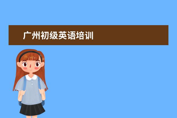 广州初级英语培训