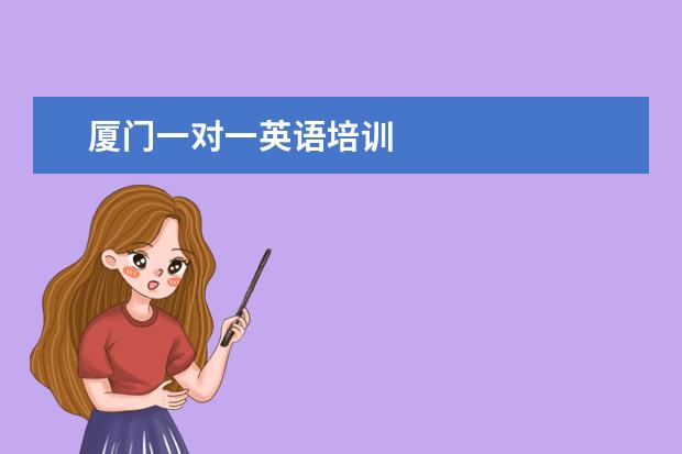 厦门一对一英语培训