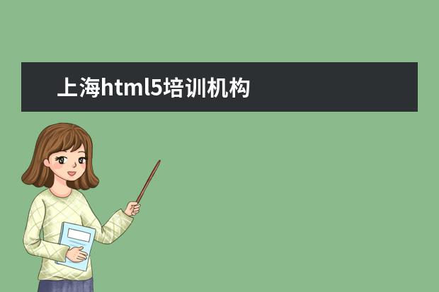 上海html5培训机构