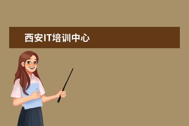 西安IT培训中心