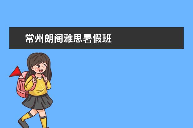 常州朗阁雅思暑假班
