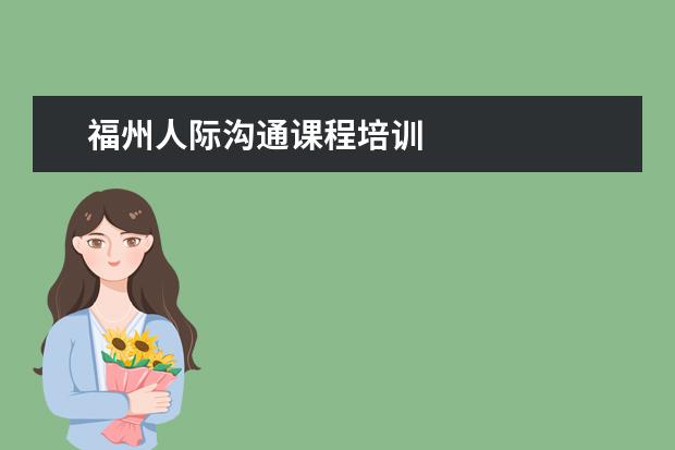 福州人际沟通课程培训