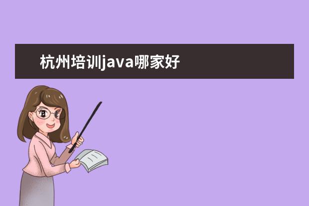 杭州培训java哪家好