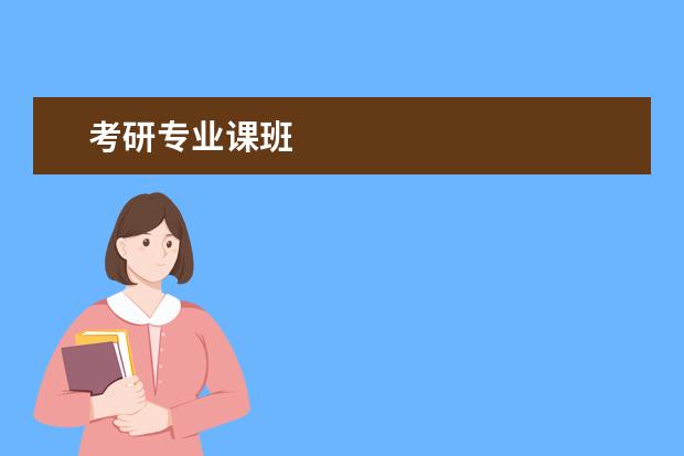 考研专业课班
