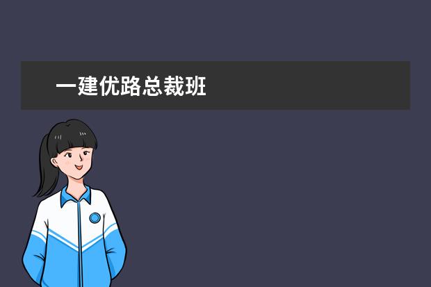 一建优路总裁班