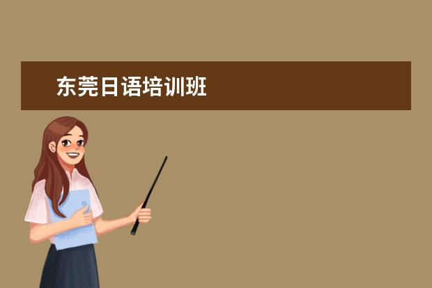 东莞日语培训班