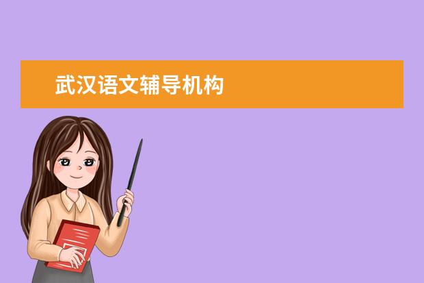 武汉语文辅导机构