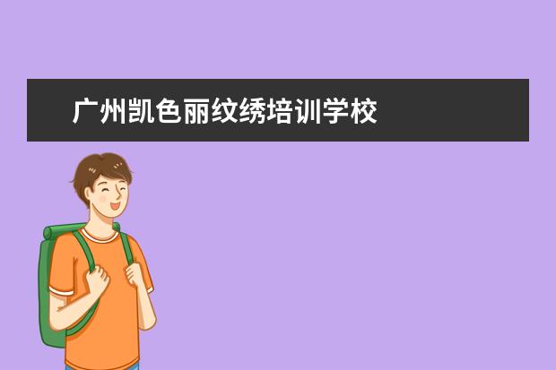 广州凯色丽纹绣培训学校