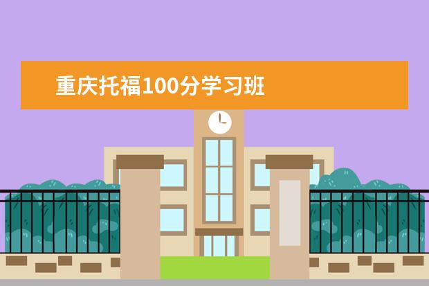 重庆托福100分学习班