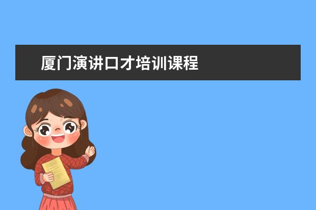 厦门演讲口才培训课程