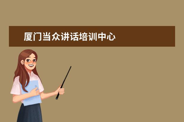 厦门当众讲话培训中心